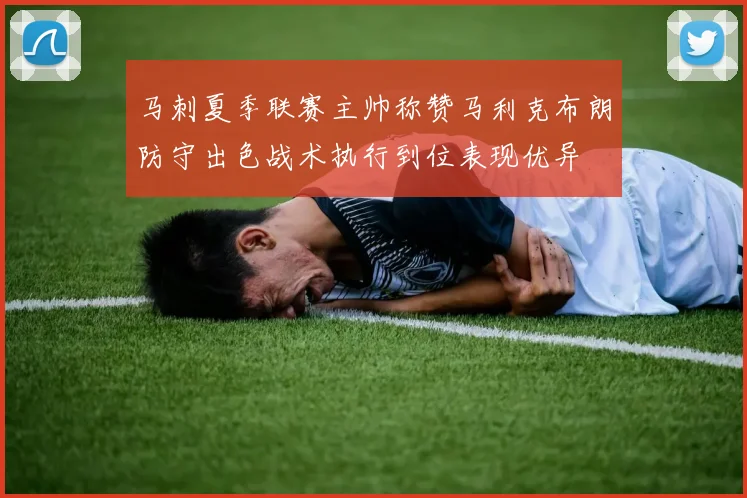 马刺夏季联赛主帅称赞马利克布朗防守出色战术执行到位表现优异