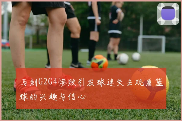 马刺G2G4惨败引发球迷失去观看篮球的兴趣与信心