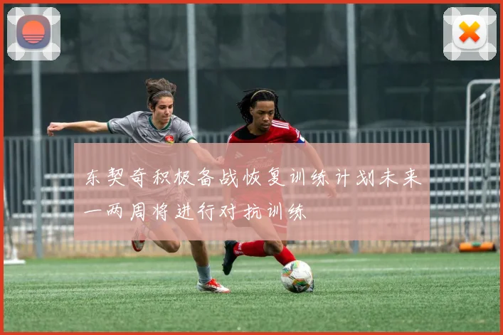 东契奇积极备战恢复训练计划未来一两周将进行对抗训练