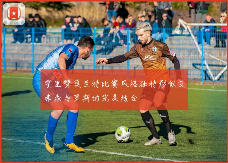 霍里赞莫兰特比赛风格独特形似艾弗森与罗斯的完美结合