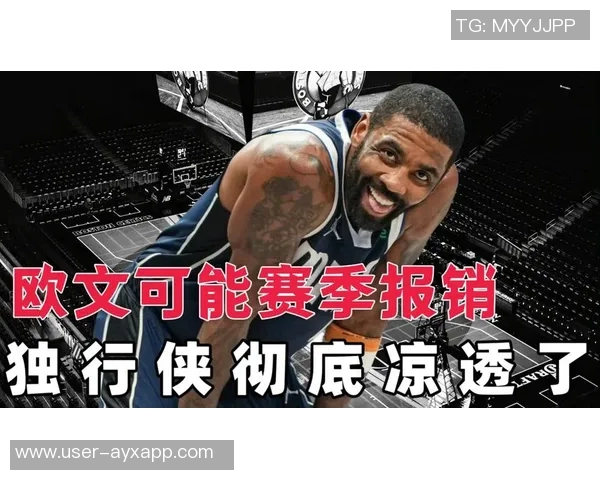 欧文伤缺已达十个月交易截止日前复出希望渺茫或将赛季报销